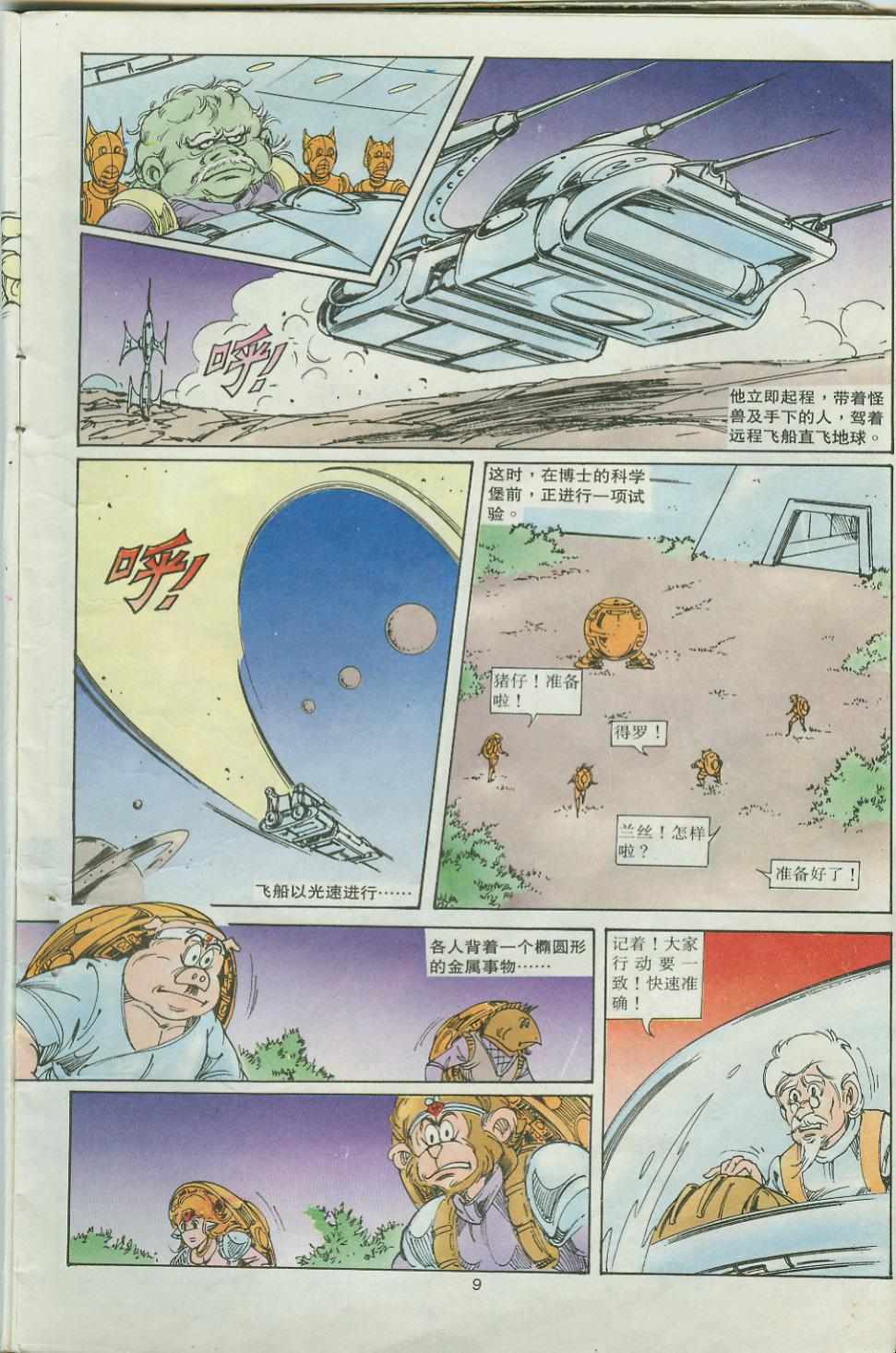 《超时空猴王孙悟空》漫画最新章节第32卷免费下拉式在线观看章节第【9】张图片