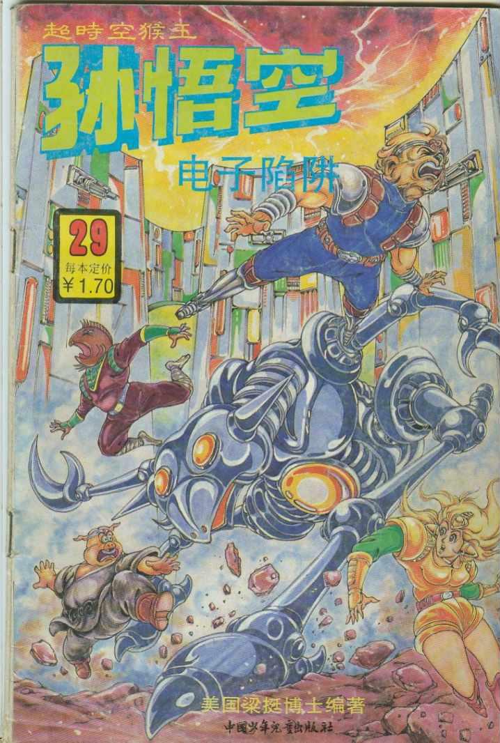 《超时空猴王孙悟空》漫画最新章节第29卷免费下拉式在线观看章节第【1】张图片