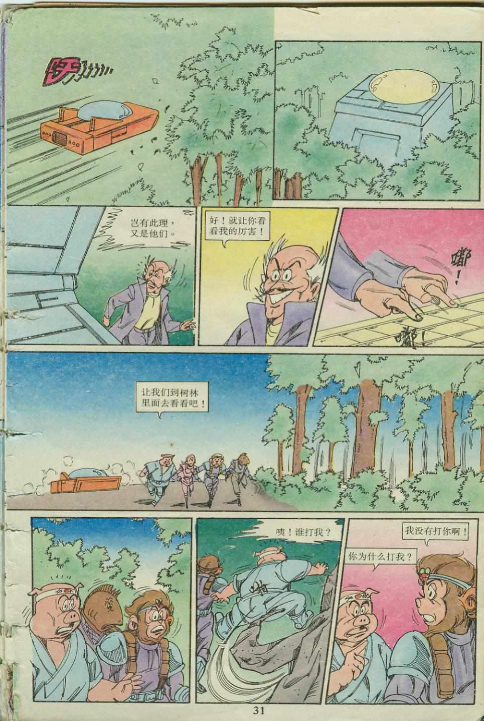 《超时空猴王孙悟空》漫画最新章节第18卷免费下拉式在线观看章节第【31】张图片