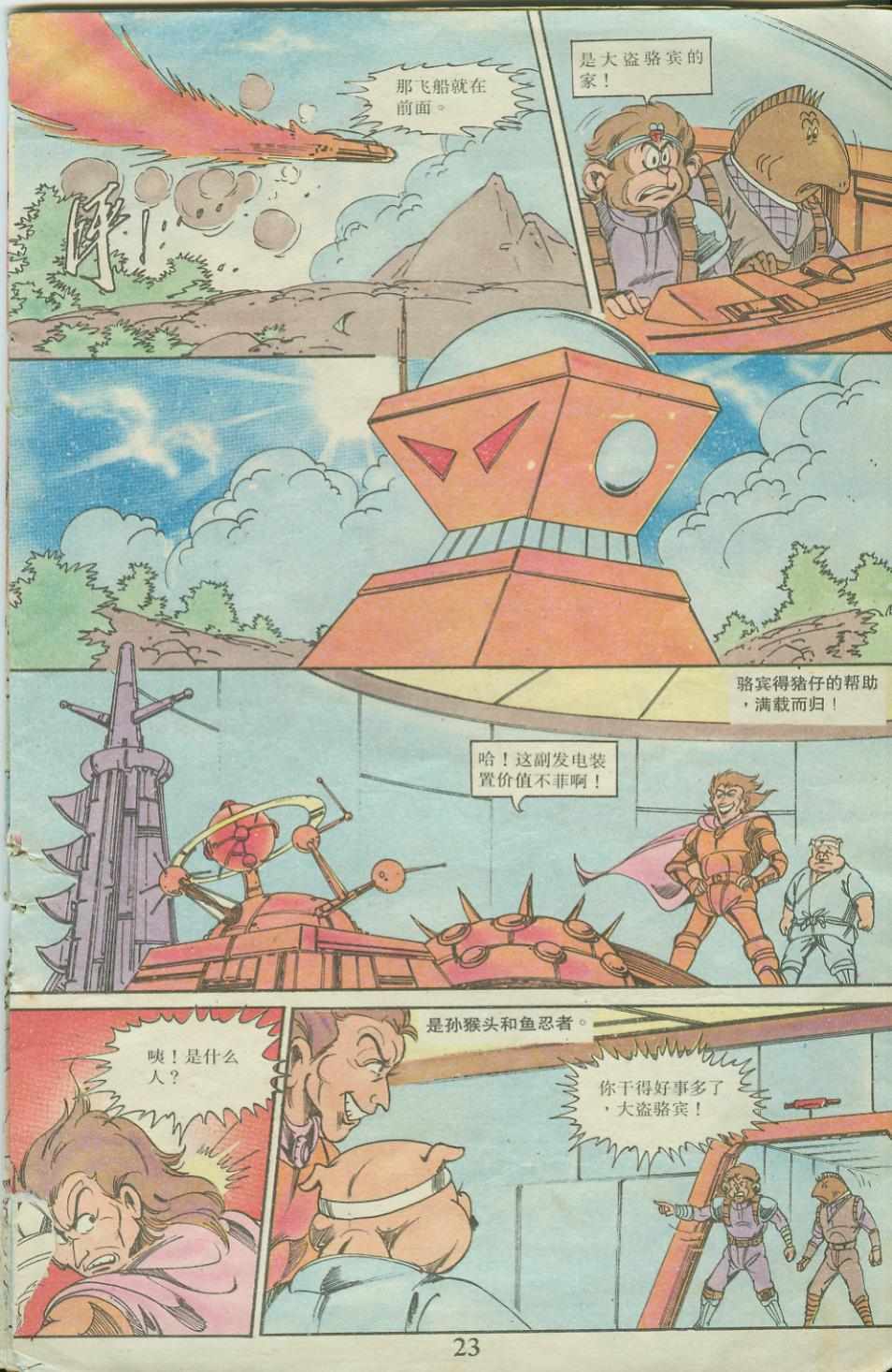 《超时空猴王孙悟空》漫画最新章节第20卷免费下拉式在线观看章节第【23】张图片