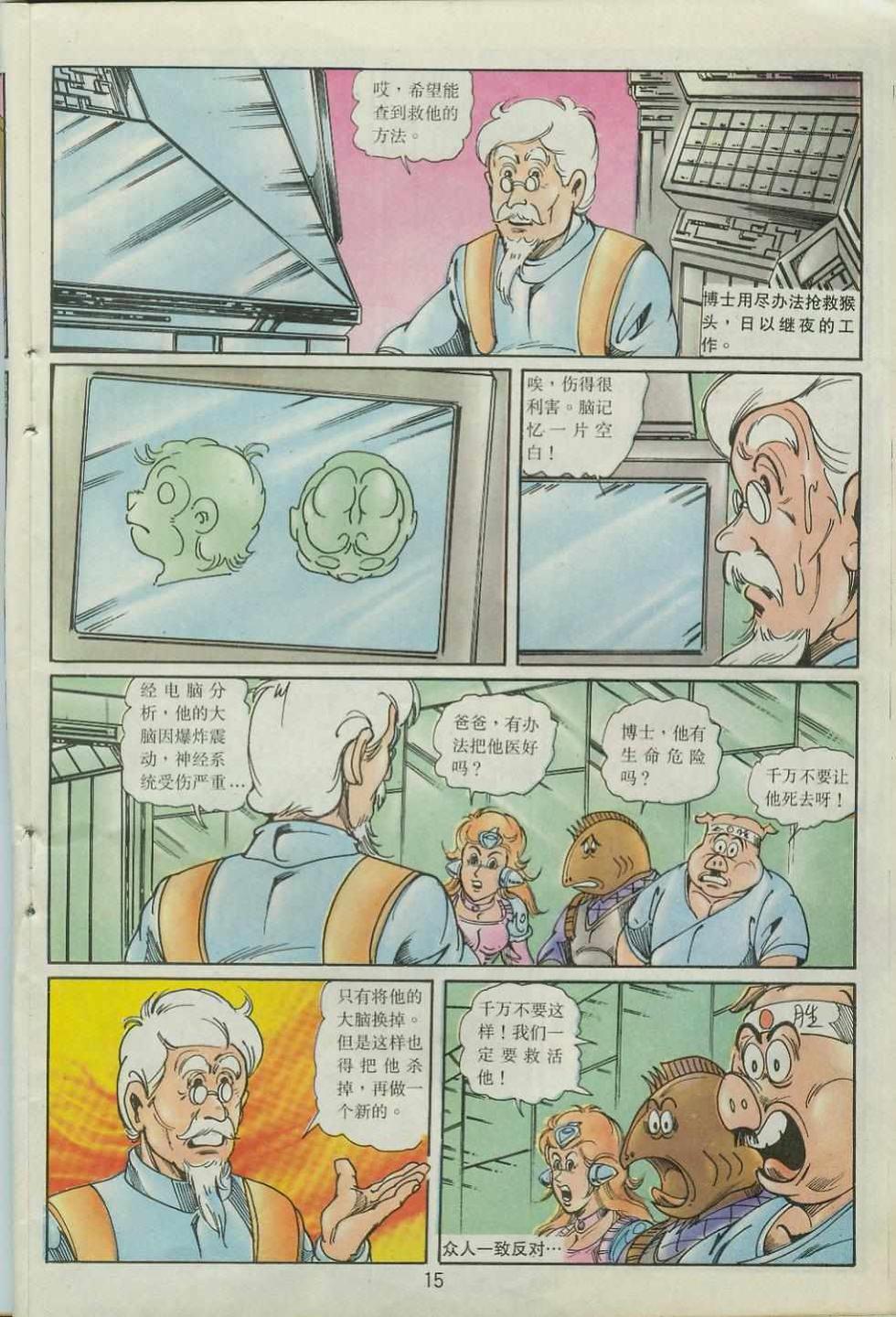 《超时空猴王孙悟空》漫画最新章节第40卷免费下拉式在线观看章节第【15】张图片