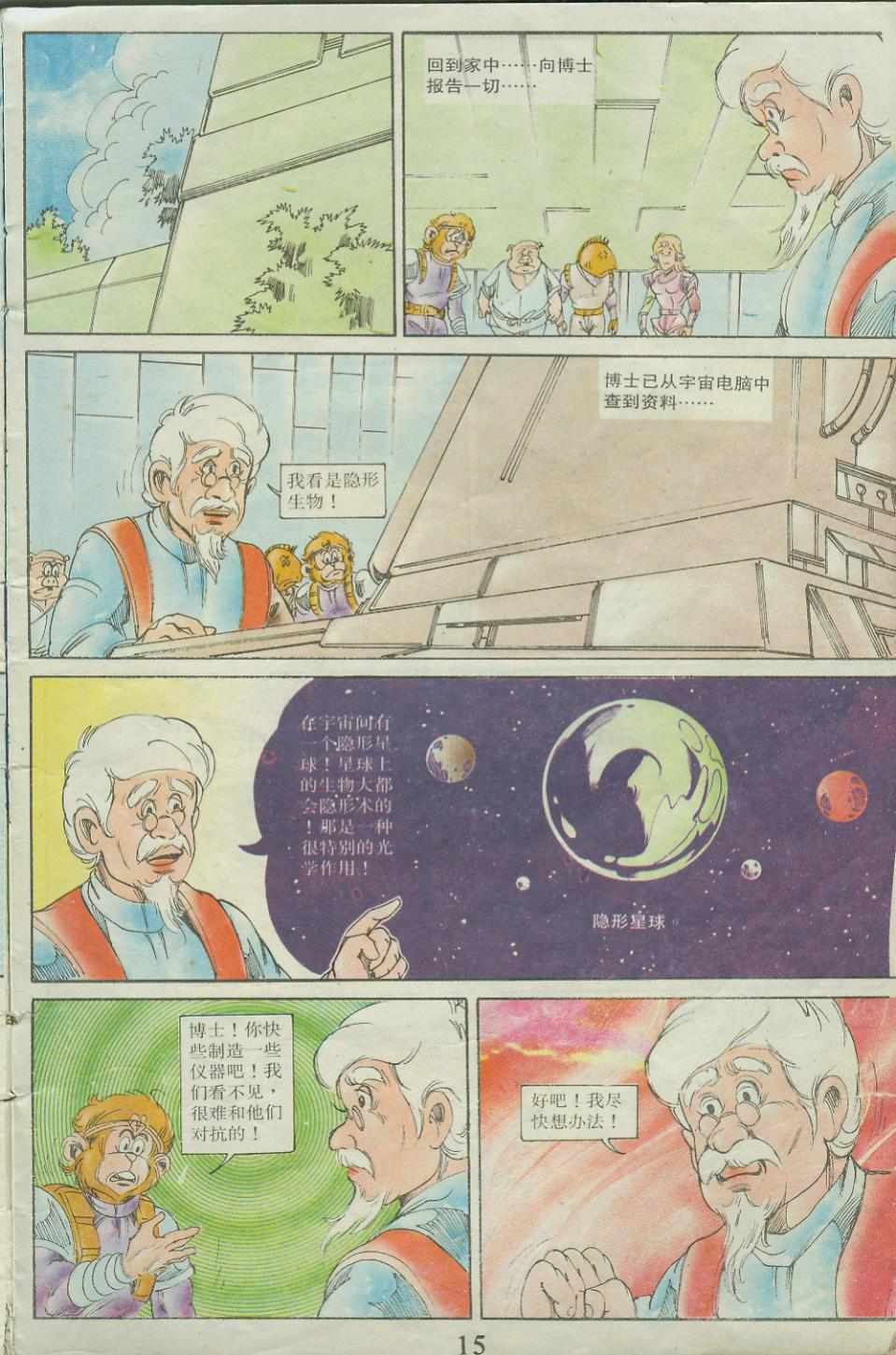 《超时空猴王孙悟空》漫画最新章节第23卷免费下拉式在线观看章节第【15】张图片