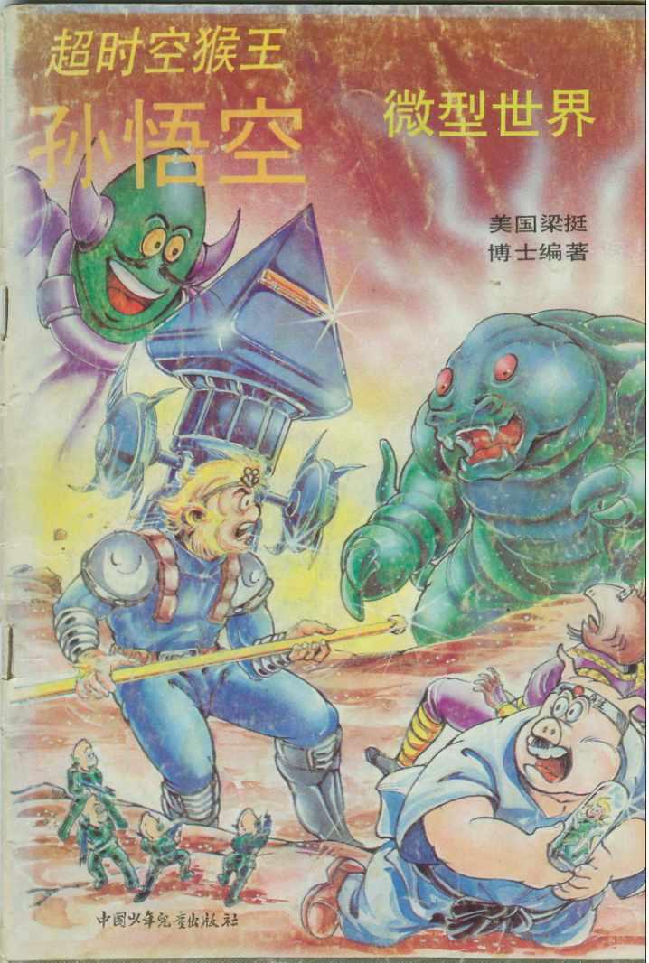 《超时空猴王孙悟空》漫画最新章节第43卷免费下拉式在线观看章节第【1】张图片