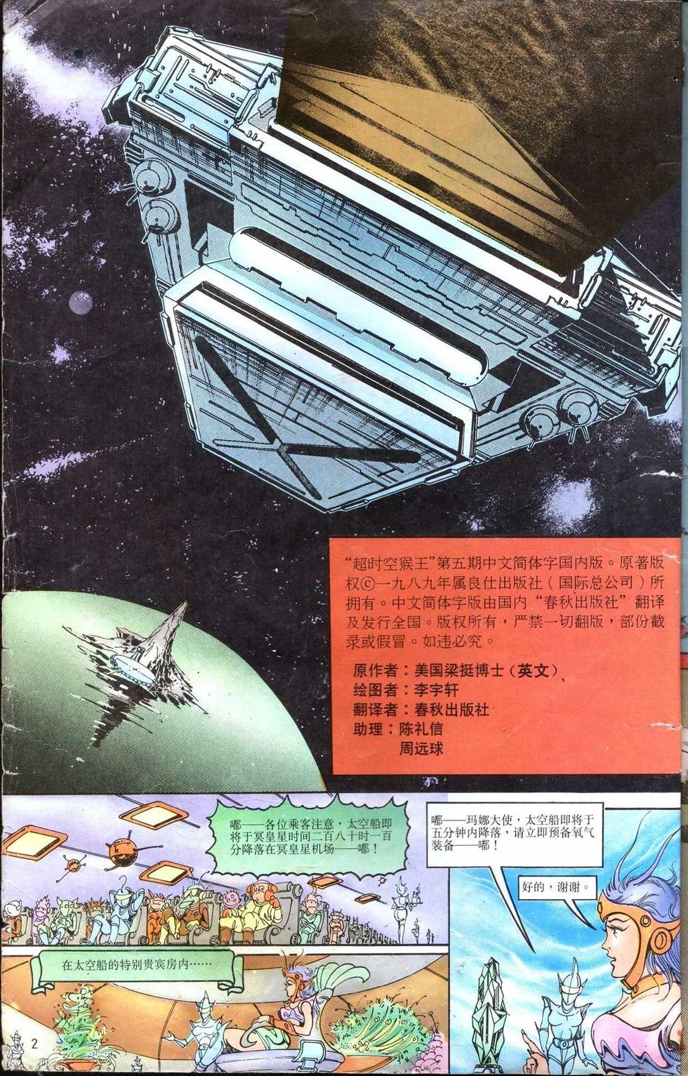 《超时空猴王孙悟空》漫画最新章节第5卷免费下拉式在线观看章节第【2】张图片