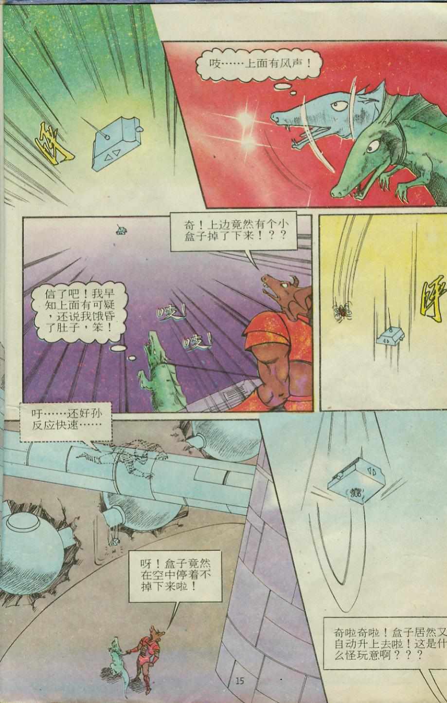 《超时空猴王孙悟空》漫画最新章节第12卷免费下拉式在线观看章节第【15】张图片