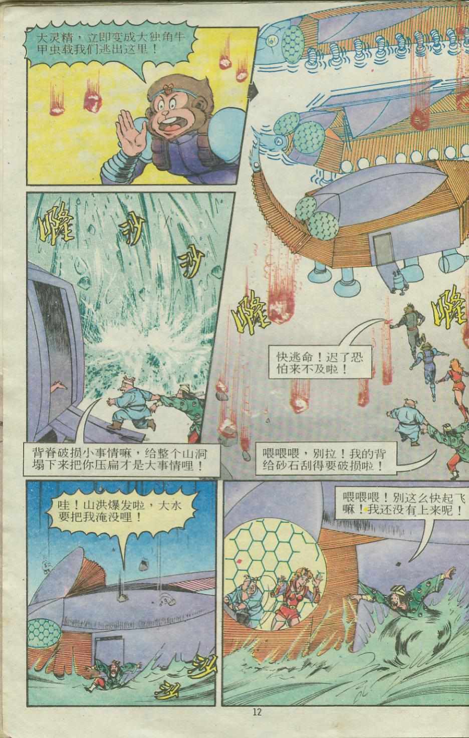 《超时空猴王孙悟空》漫画最新章节第14卷免费下拉式在线观看章节第【12】张图片