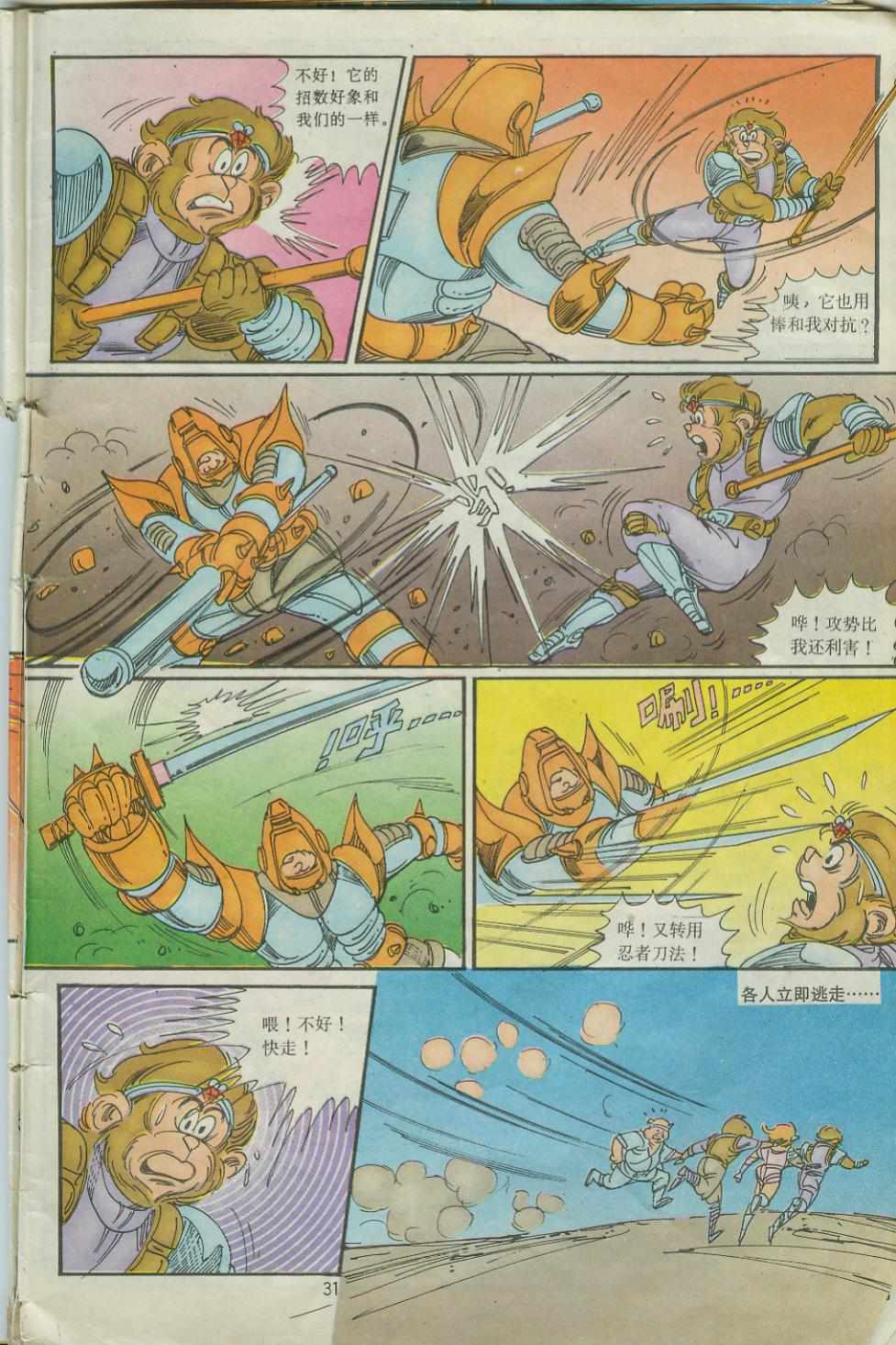 《超时空猴王孙悟空》漫画最新章节第27卷免费下拉式在线观看章节第【31】张图片