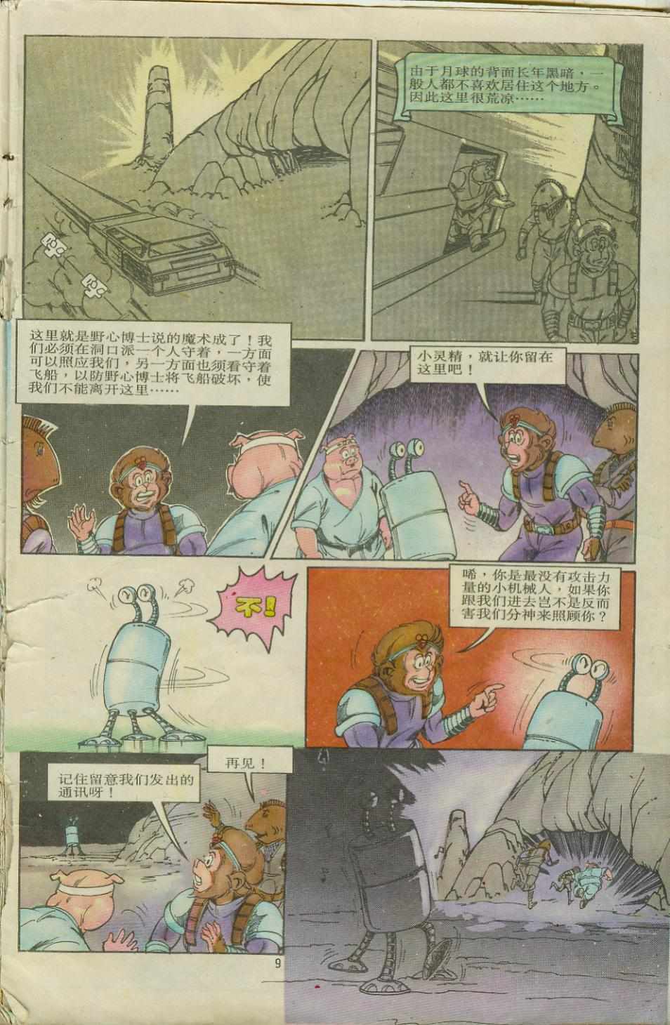 《超时空猴王孙悟空》漫画最新章节第8卷免费下拉式在线观看章节第【9】张图片