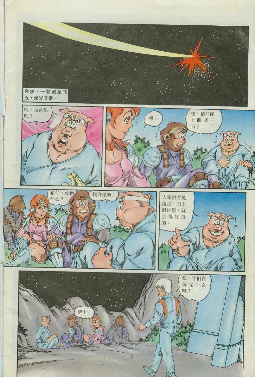 《超时空猴王孙悟空》漫画最新章节第39卷免费下拉式在线观看章节第【3】张图片