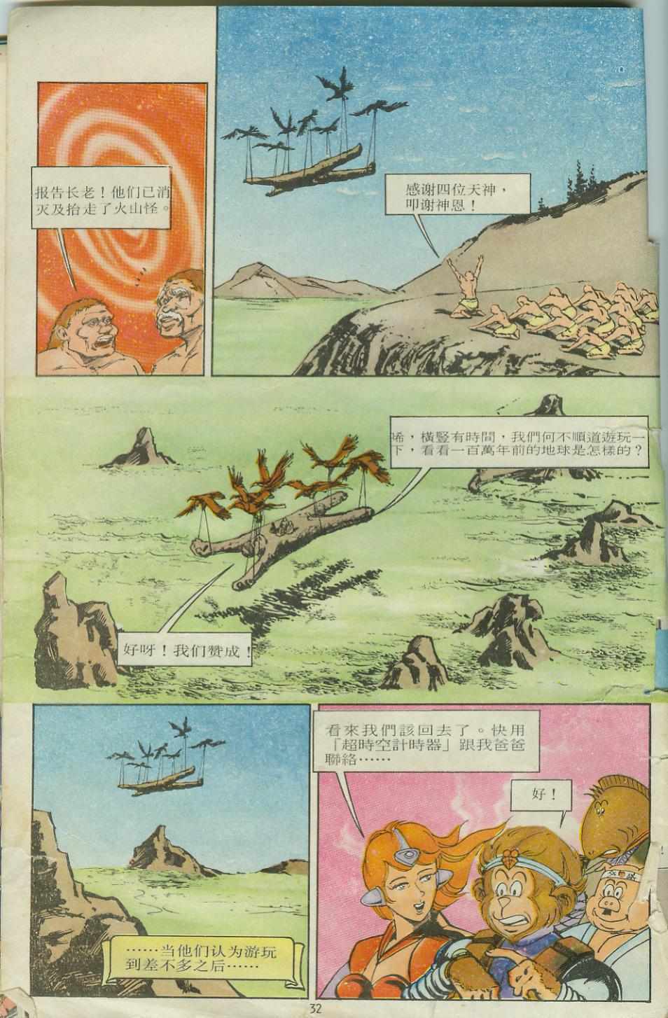 《超时空猴王孙悟空》漫画最新章节第10卷免费下拉式在线观看章节第【31】张图片