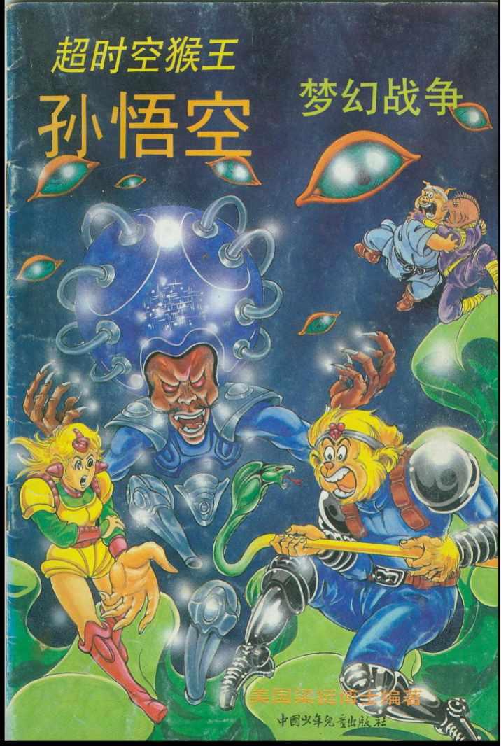 《超时空猴王孙悟空》漫画最新章节第38卷免费下拉式在线观看章节第【1】张图片