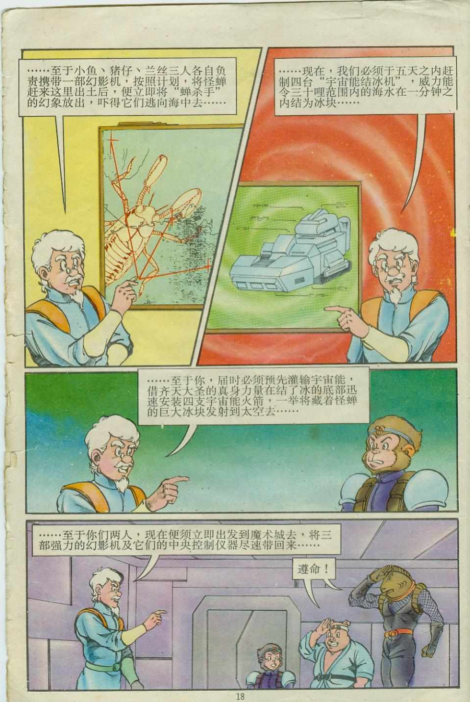 《超时空猴王孙悟空》漫画最新章节第15卷免费下拉式在线观看章节第【18】张图片