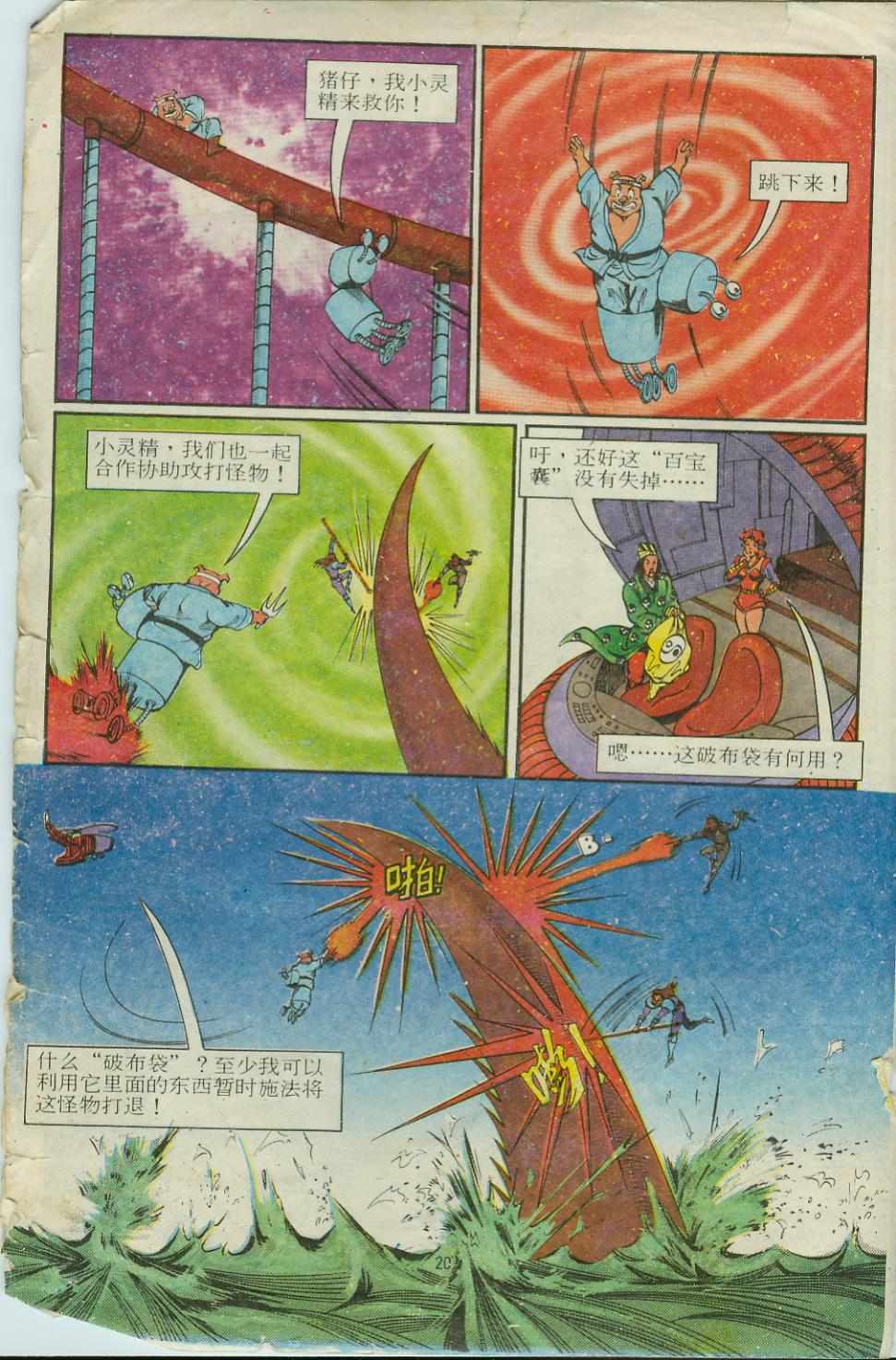 《超时空猴王孙悟空》漫画最新章节第14卷免费下拉式在线观看章节第【20】张图片