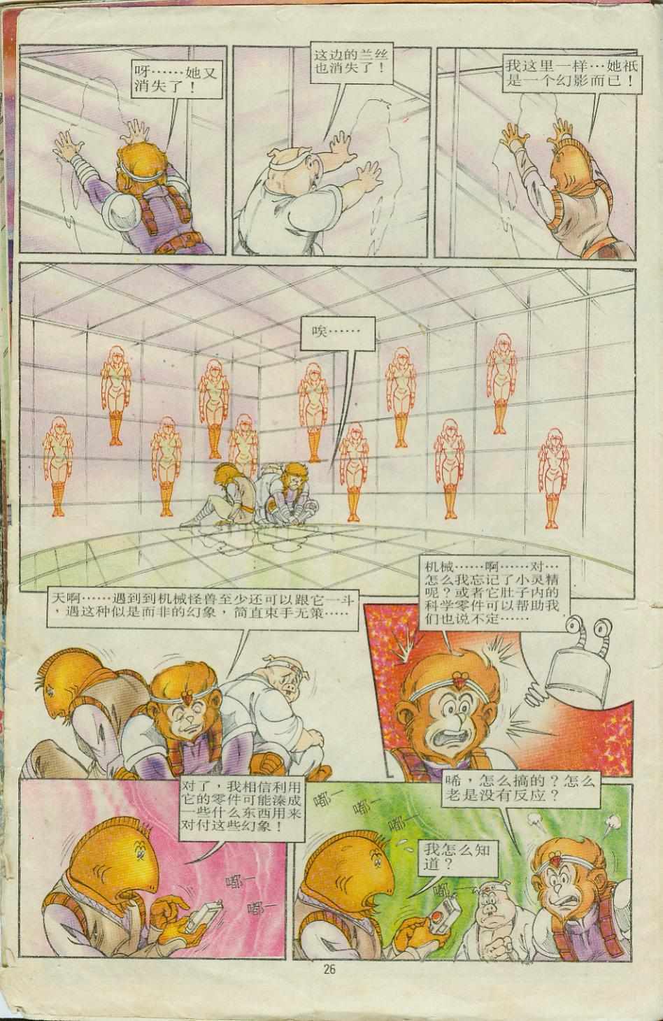 《超时空猴王孙悟空》漫画最新章节第8卷免费下拉式在线观看章节第【26】张图片