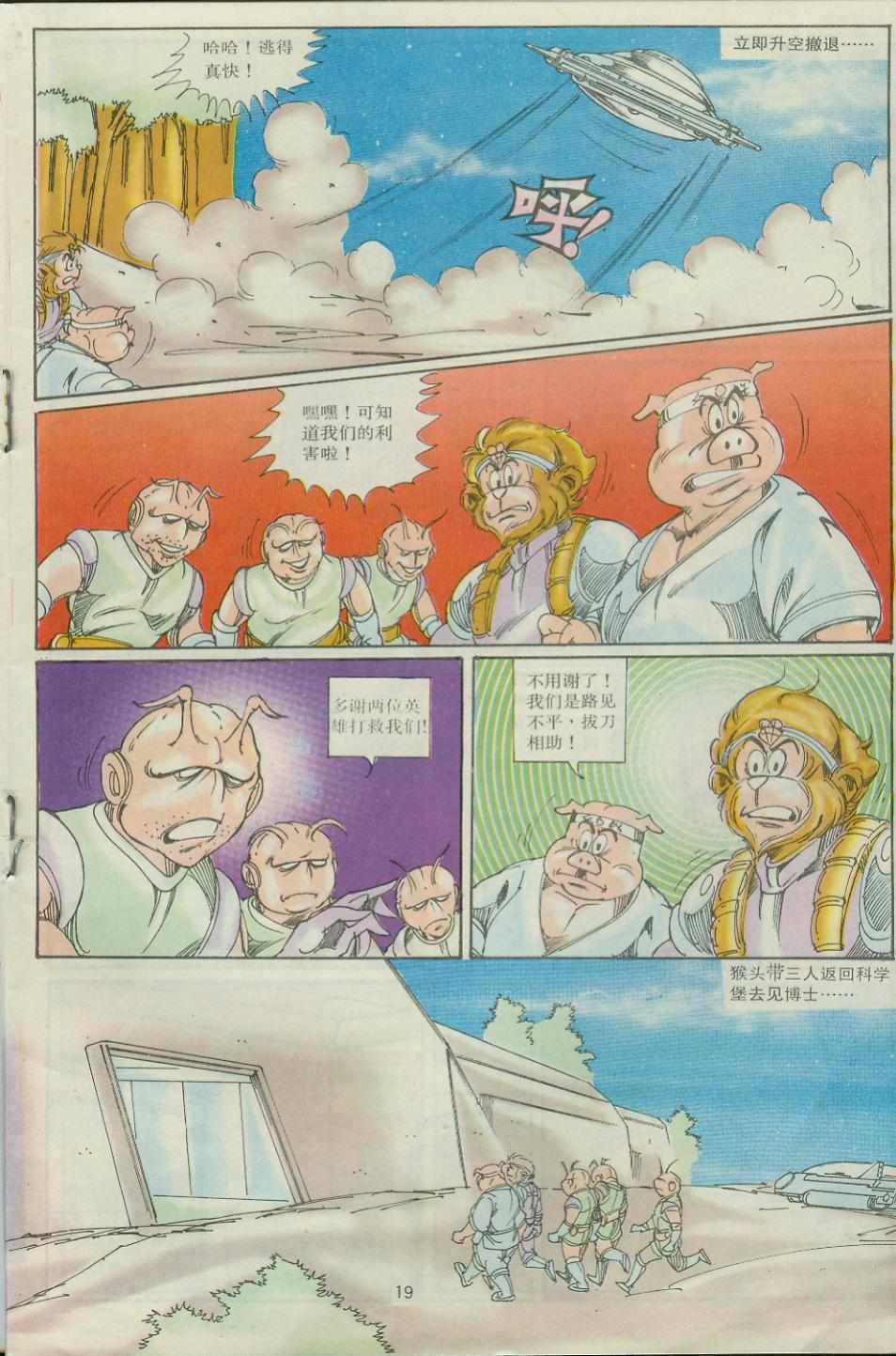 《超时空猴王孙悟空》漫画最新章节第30卷免费下拉式在线观看章节第【19】张图片