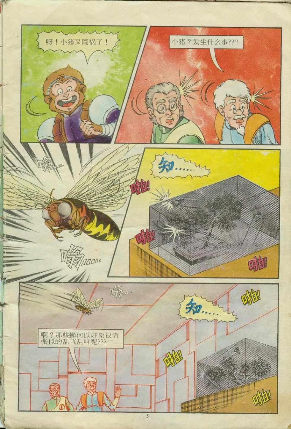 《超时空猴王孙悟空》漫画最新章节第15卷免费下拉式在线观看章节第【3】张图片