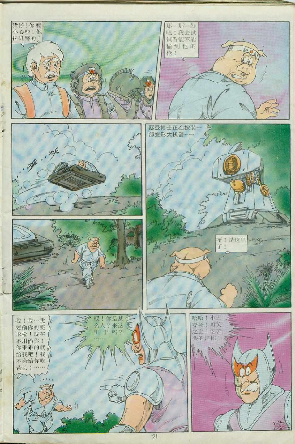 《超时空猴王孙悟空》漫画最新章节第24卷免费下拉式在线观看章节第【21】张图片