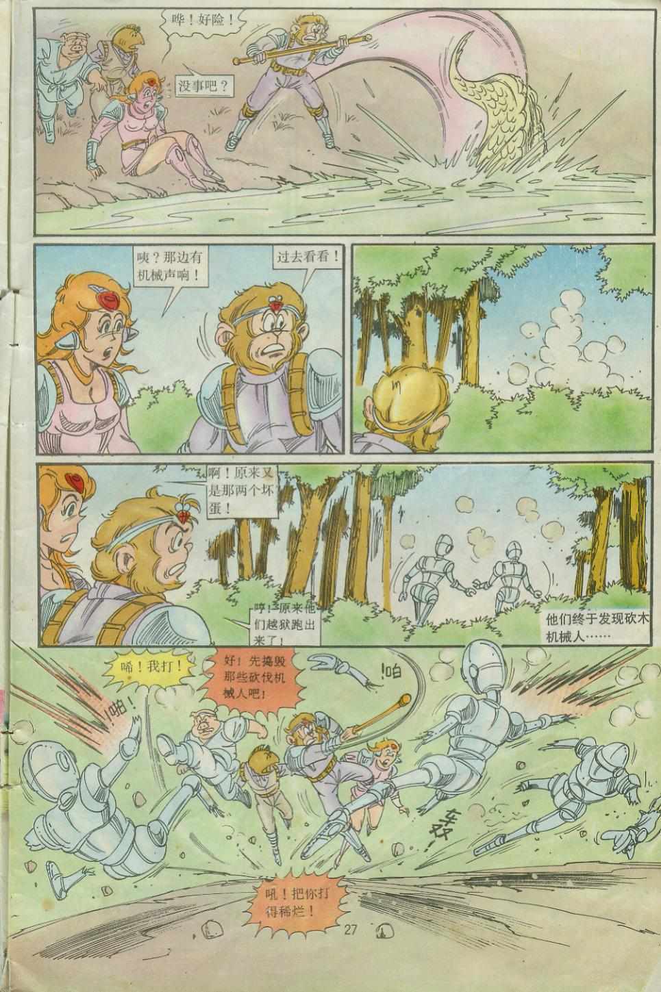 《超时空猴王孙悟空》漫画最新章节第27卷免费下拉式在线观看章节第【27】张图片