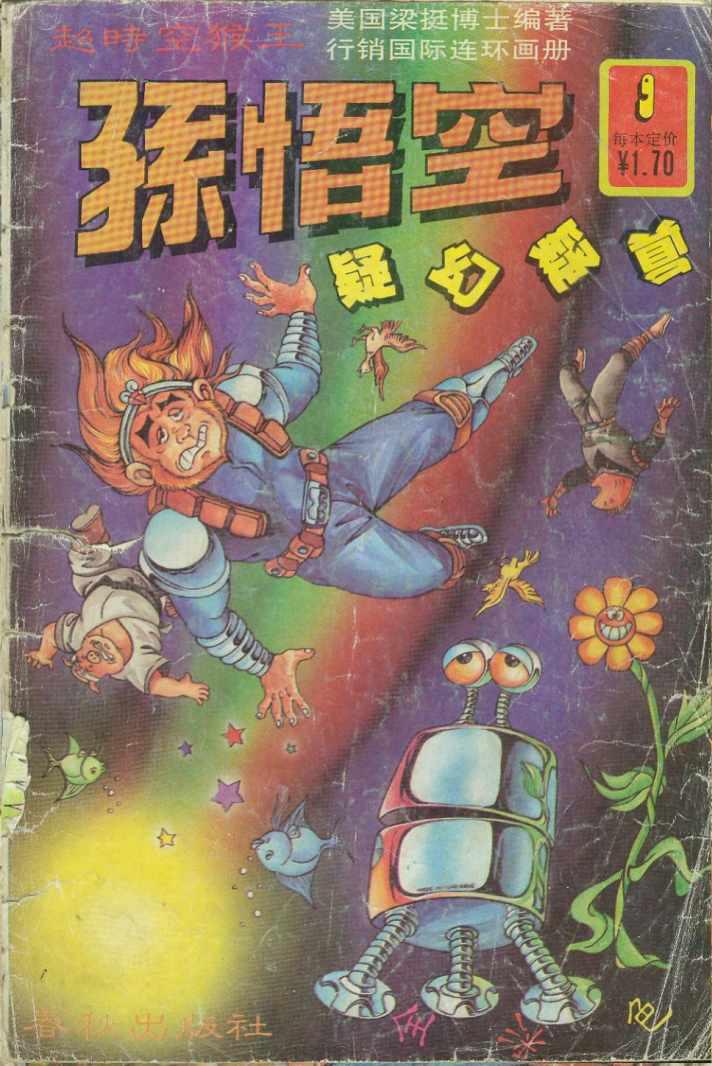 《超时空猴王孙悟空》漫画最新章节第9卷免费下拉式在线观看章节第【1】张图片