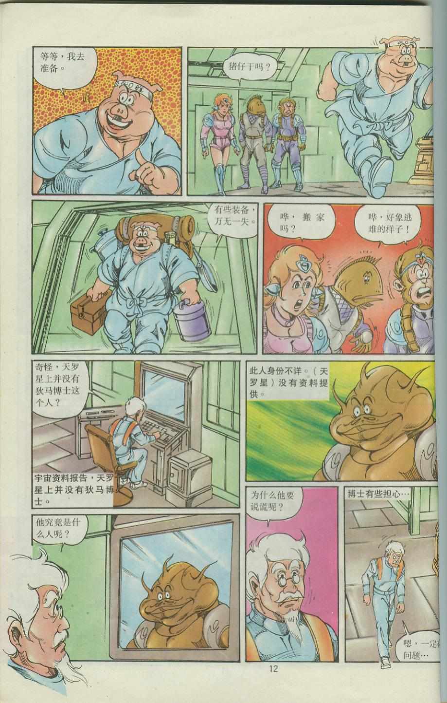 《超时空猴王孙悟空》漫画最新章节第39卷免费下拉式在线观看章节第【12】张图片