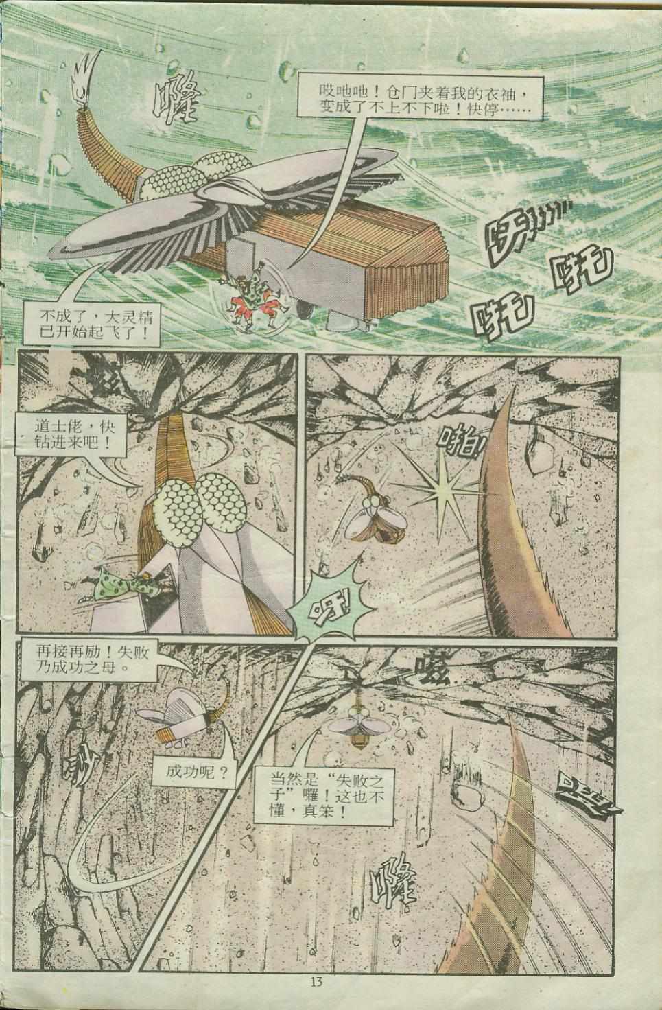 《超时空猴王孙悟空》漫画最新章节第14卷免费下拉式在线观看章节第【13】张图片