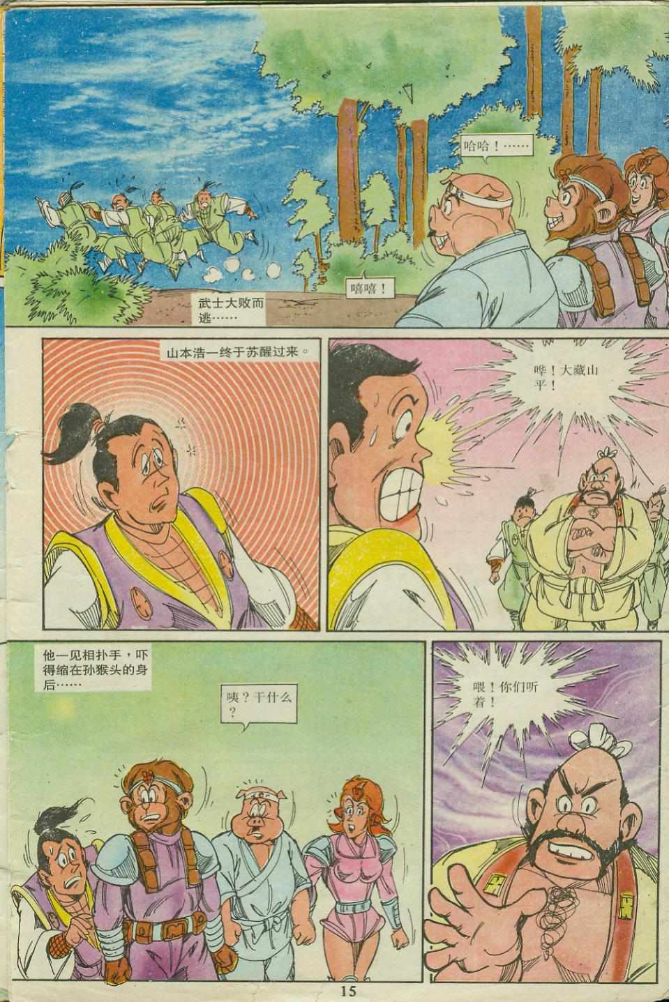 《超时空猴王孙悟空》漫画最新章节第18卷免费下拉式在线观看章节第【15】张图片