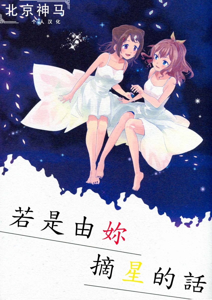 《若是由你摘星的话》漫画最新章节第1话免费下拉式在线观看章节第【1】张图片