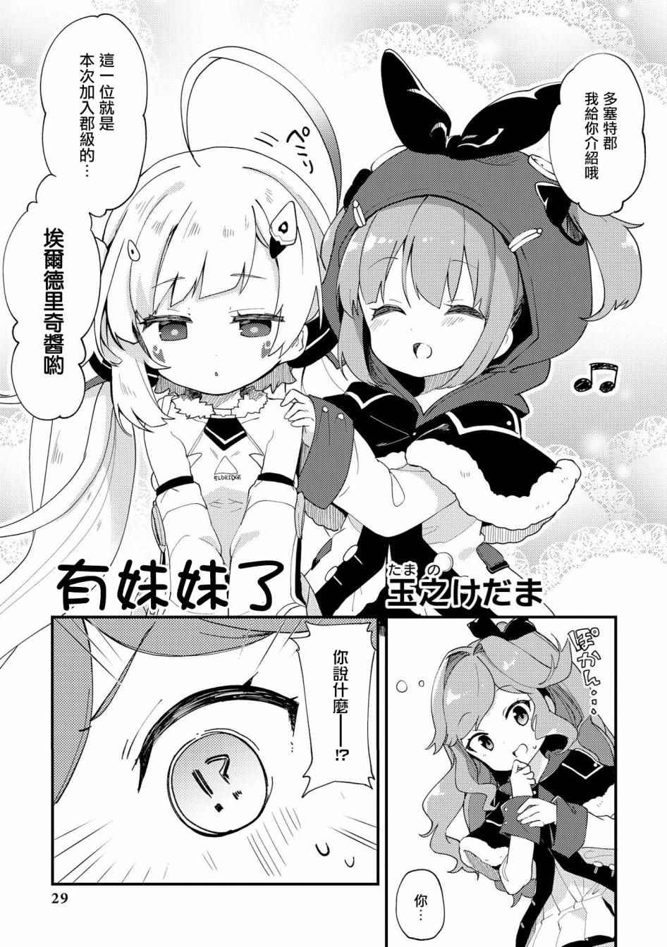 《碧蓝航线官方漫画》漫画最新章节有妹妹了免费下拉式在线观看章节第【1】张图片