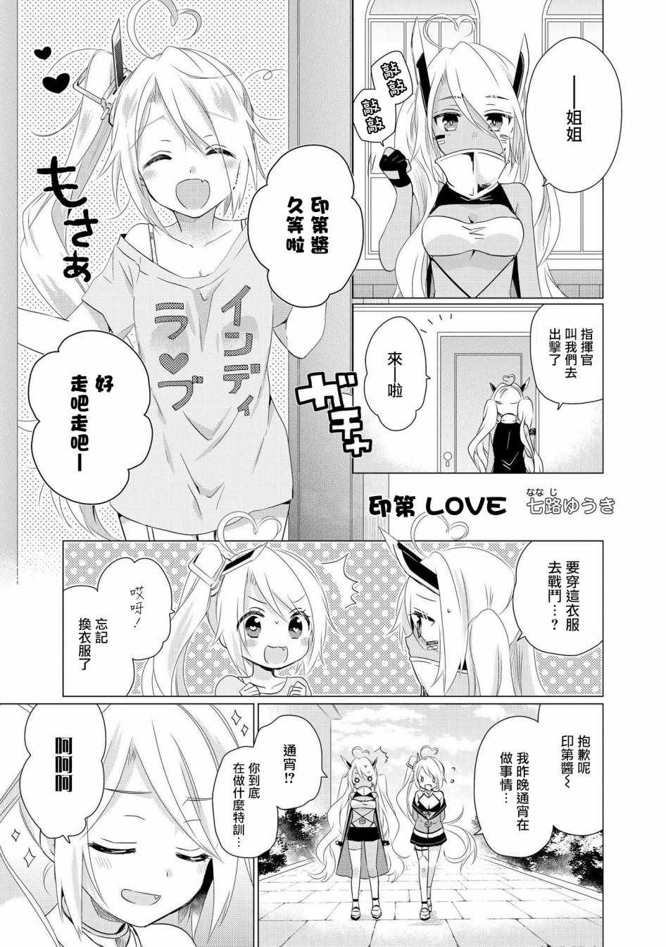 《碧蓝航线官方漫画》漫画最新章节印第酱 LOVE免费下拉式在线观看章节第【1】张图片