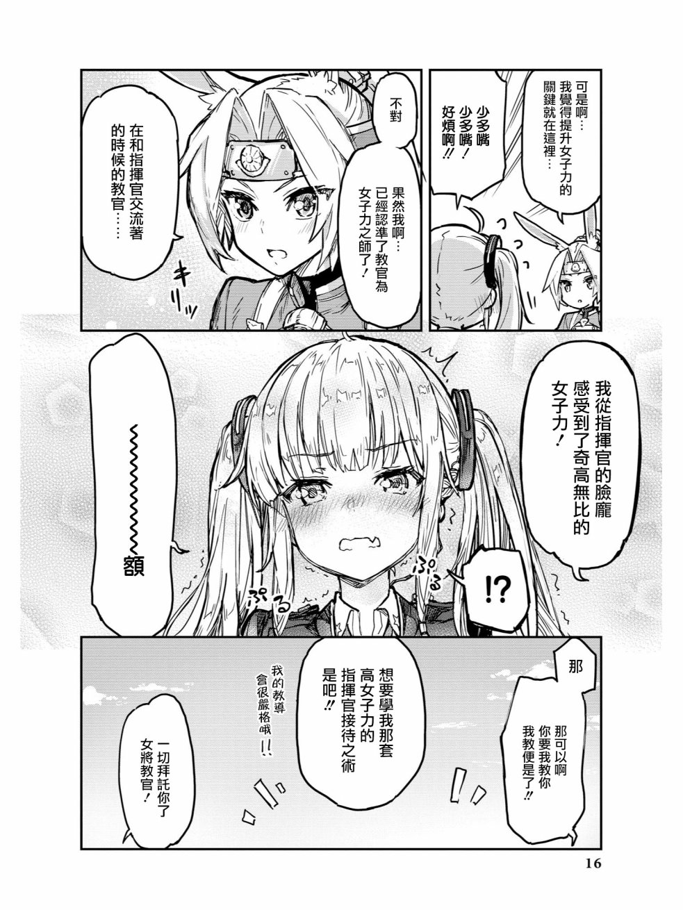 《碧蓝航线官方漫画》漫画最新章节教教我吧！！女将教官免费下拉式在线观看章节第【8】张图片