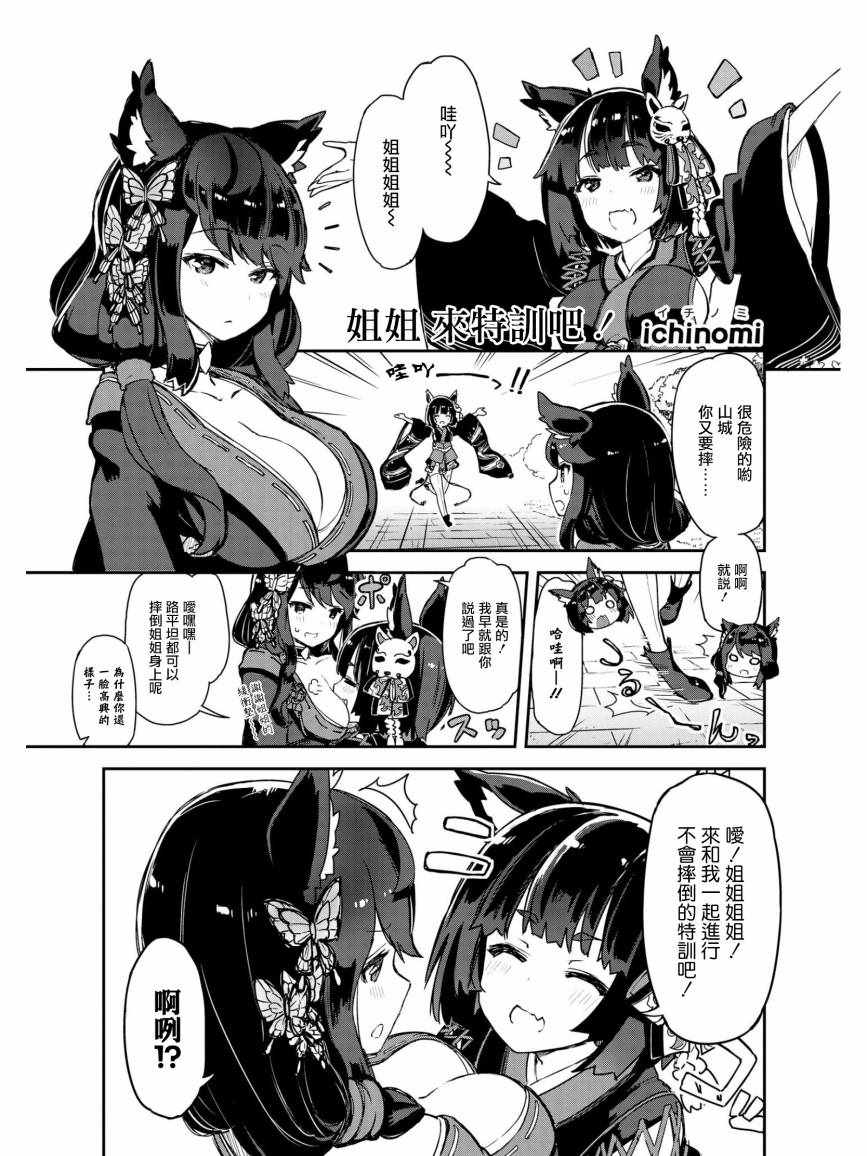 《碧蓝航线官方漫画》漫画最新章节姐姐 来特训吧！免费下拉式在线观看章节第【1】张图片