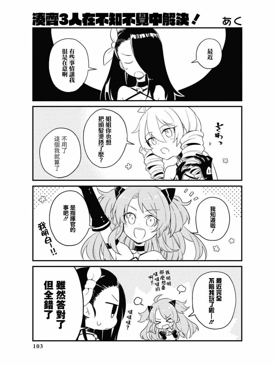 《碧蓝航线官方漫画》漫画最新章节凑齐三人在不知不觉中解决！免费下拉式在线观看章节第【1】张图片