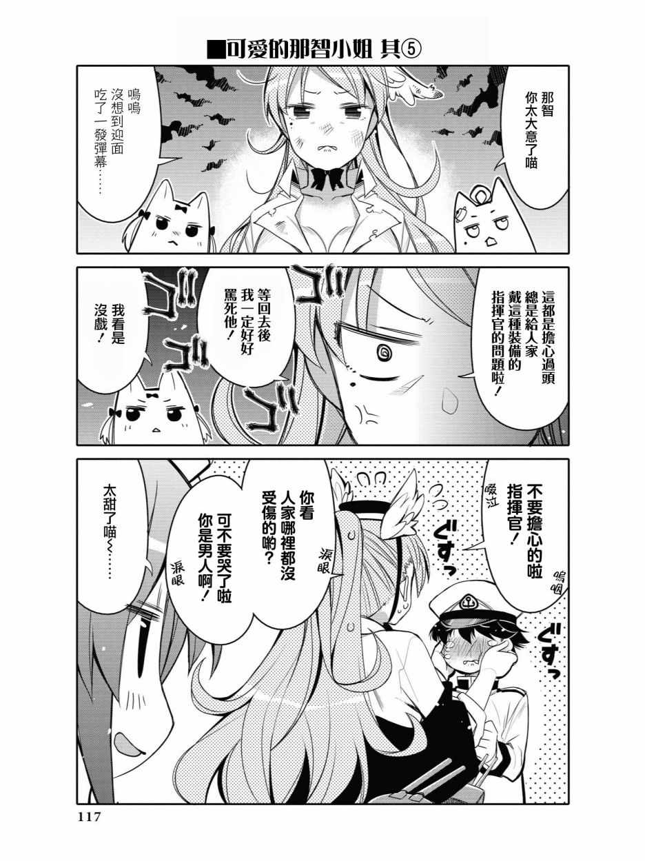 《碧蓝航线官方漫画》漫画最新章节可爱的那智小姐免费下拉式在线观看章节第【5】张图片