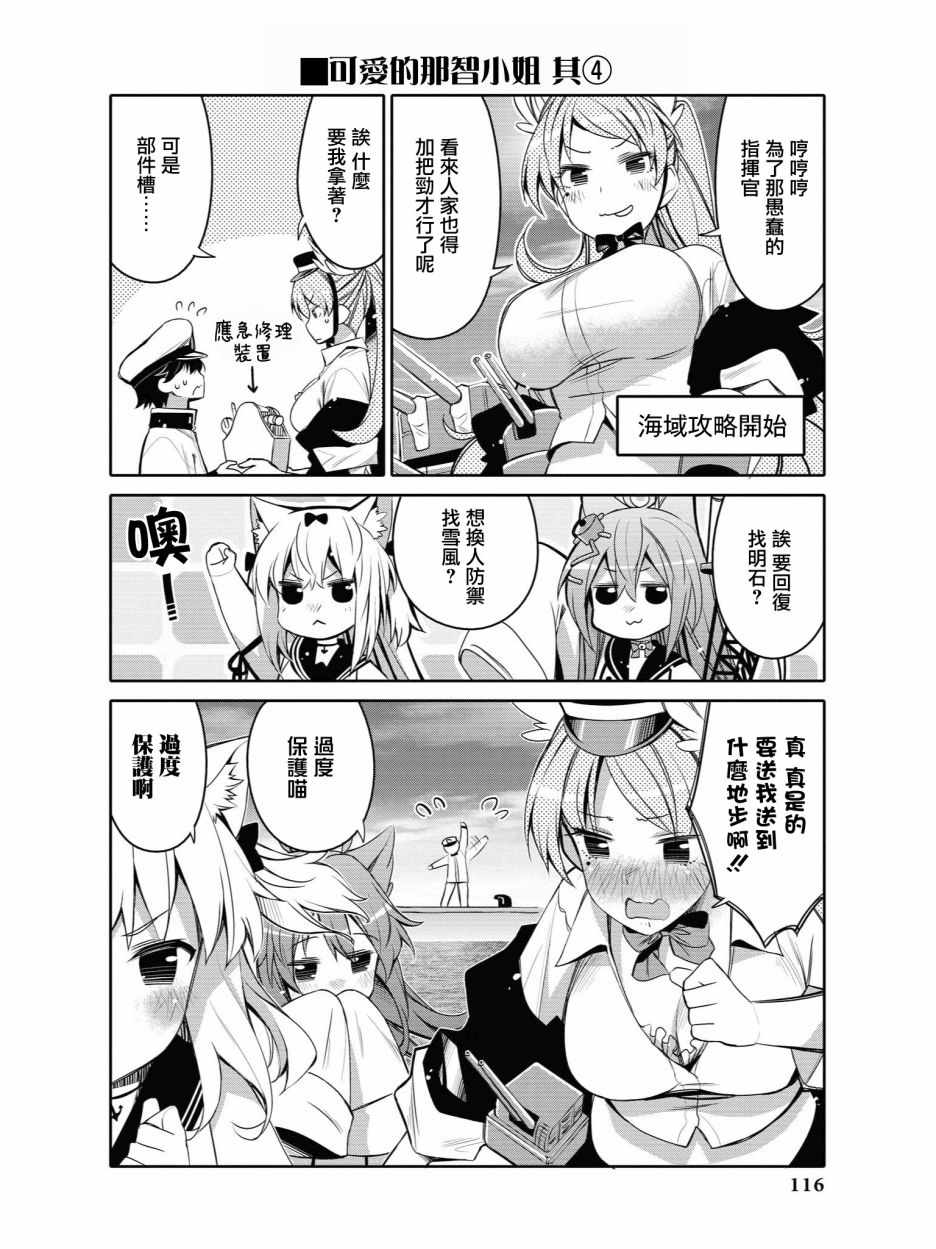 《碧蓝航线官方漫画》漫画最新章节可爱的那智小姐免费下拉式在线观看章节第【4】张图片