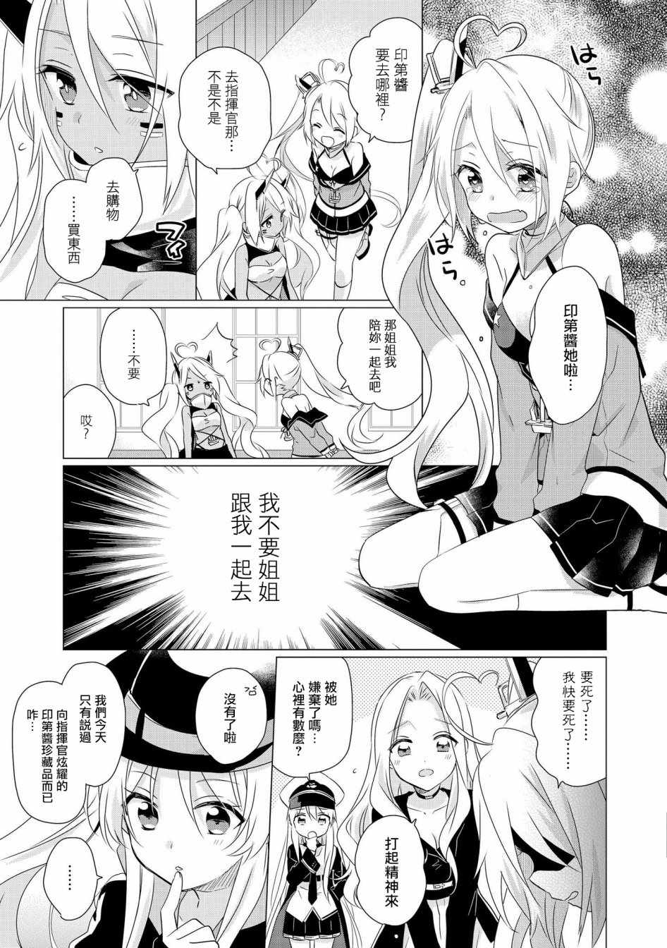 《碧蓝航线官方漫画》漫画最新章节印第酱 LOVE免费下拉式在线观看章节第【3】张图片