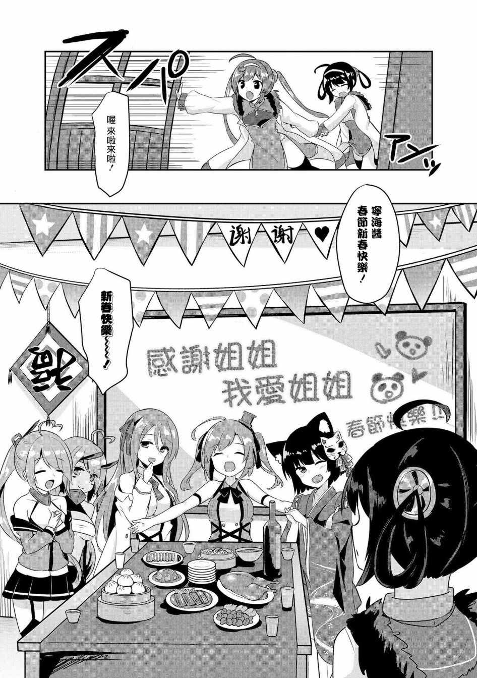 《碧蓝航线官方漫画》漫画最新章节平海的春节大作战免费下拉式在线观看章节第【9】张图片