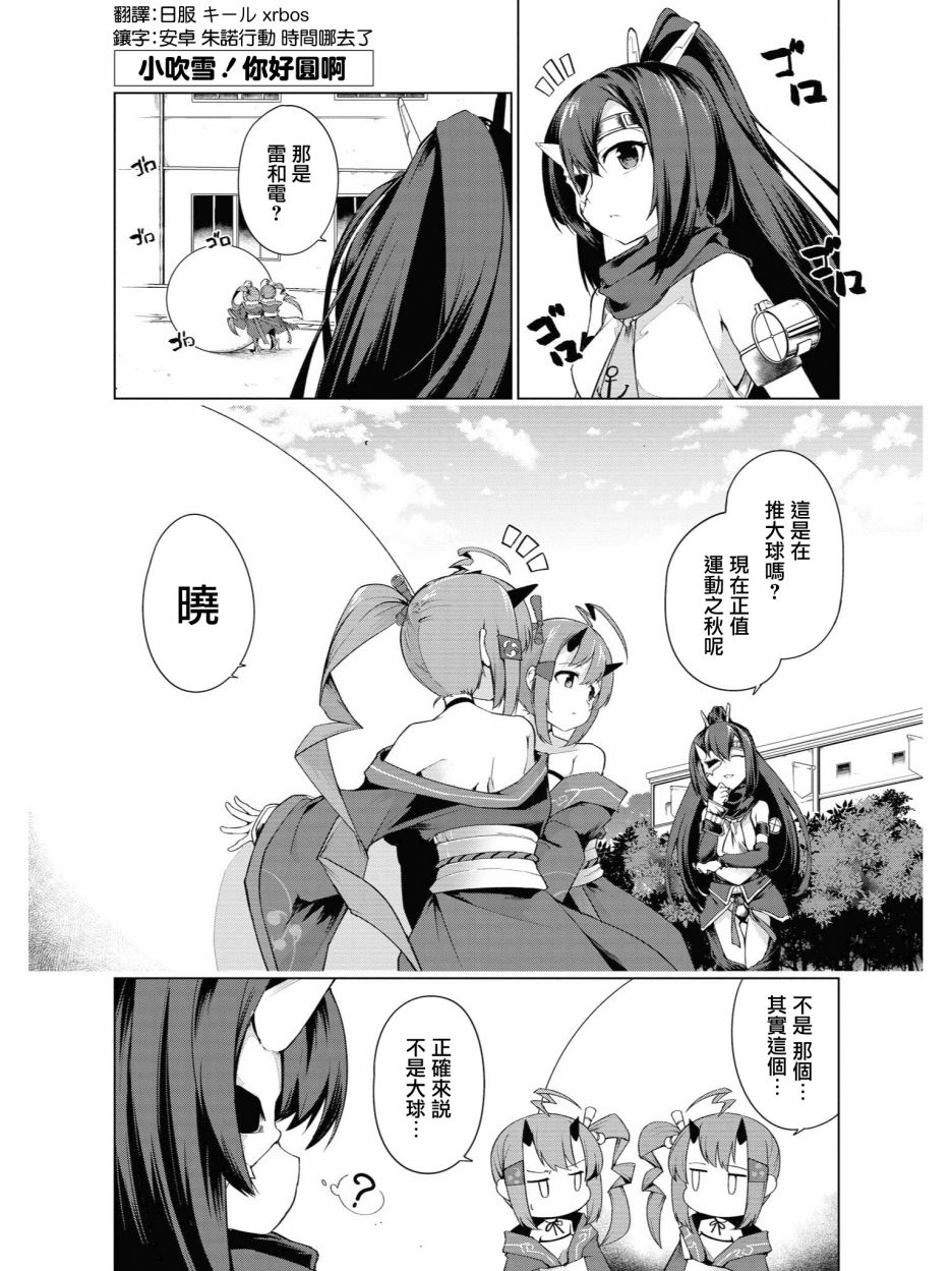 《碧蓝航线官方漫画》漫画最新章节小吹雪！你好圆啊免费下拉式在线观看章节第【9】张图片