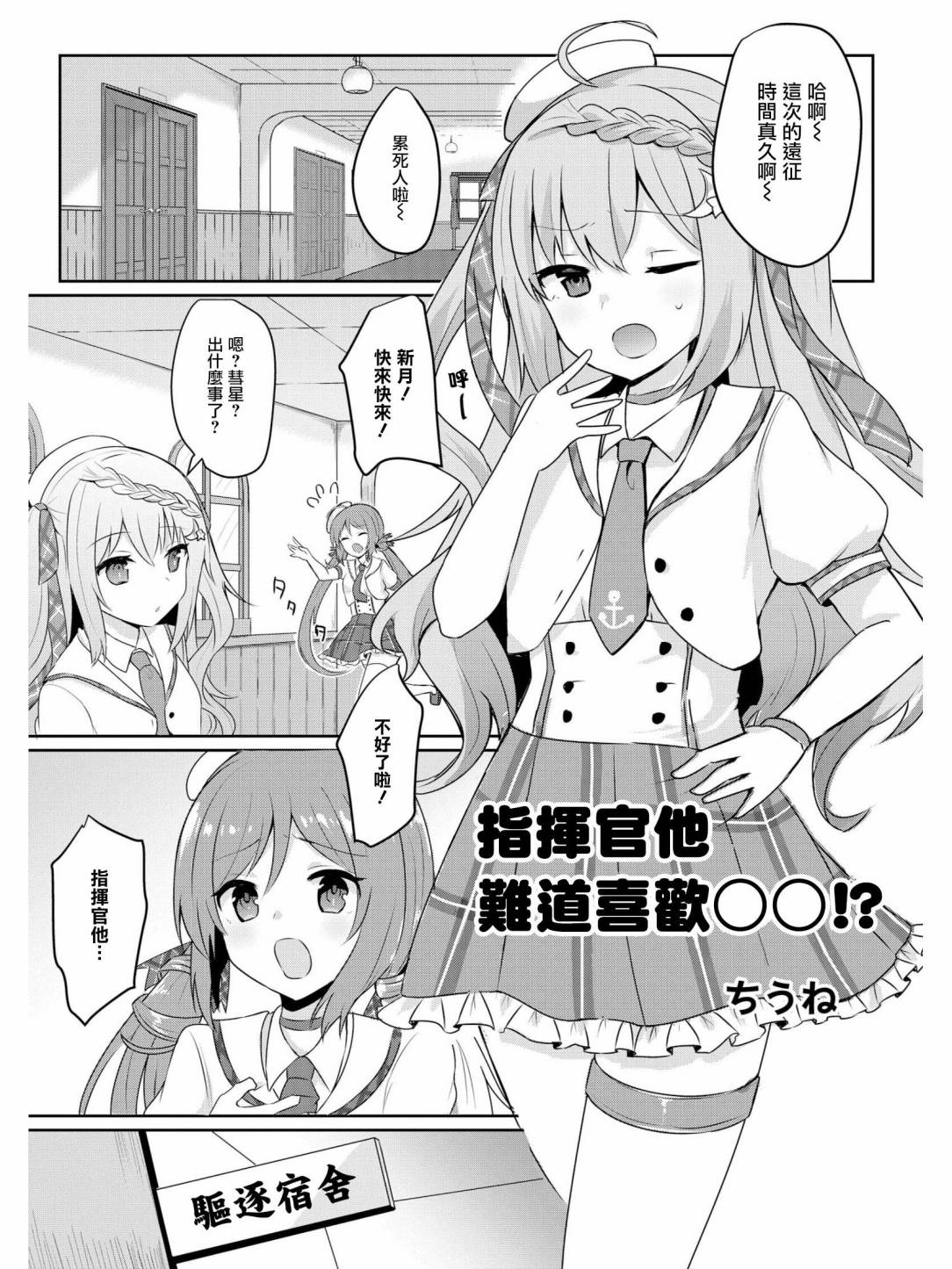 《碧蓝航线官方漫画》漫画最新章节指挥官他难道喜欢OO！？免费下拉式在线观看章节第【1】张图片