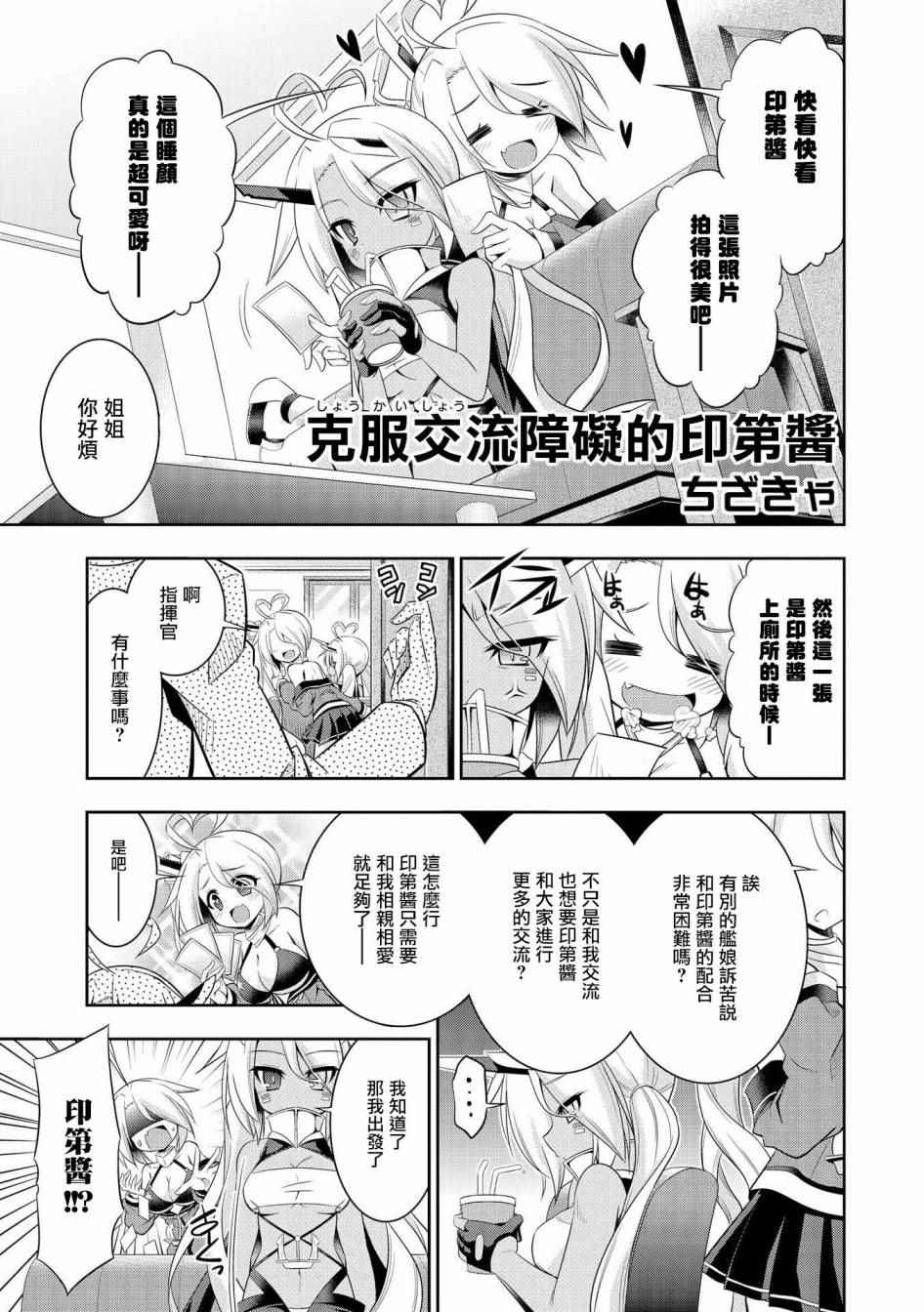 《碧蓝航线官方漫画》漫画最新章节克服交流障碍的印第酱免费下拉式在线观看章节第【1】张图片