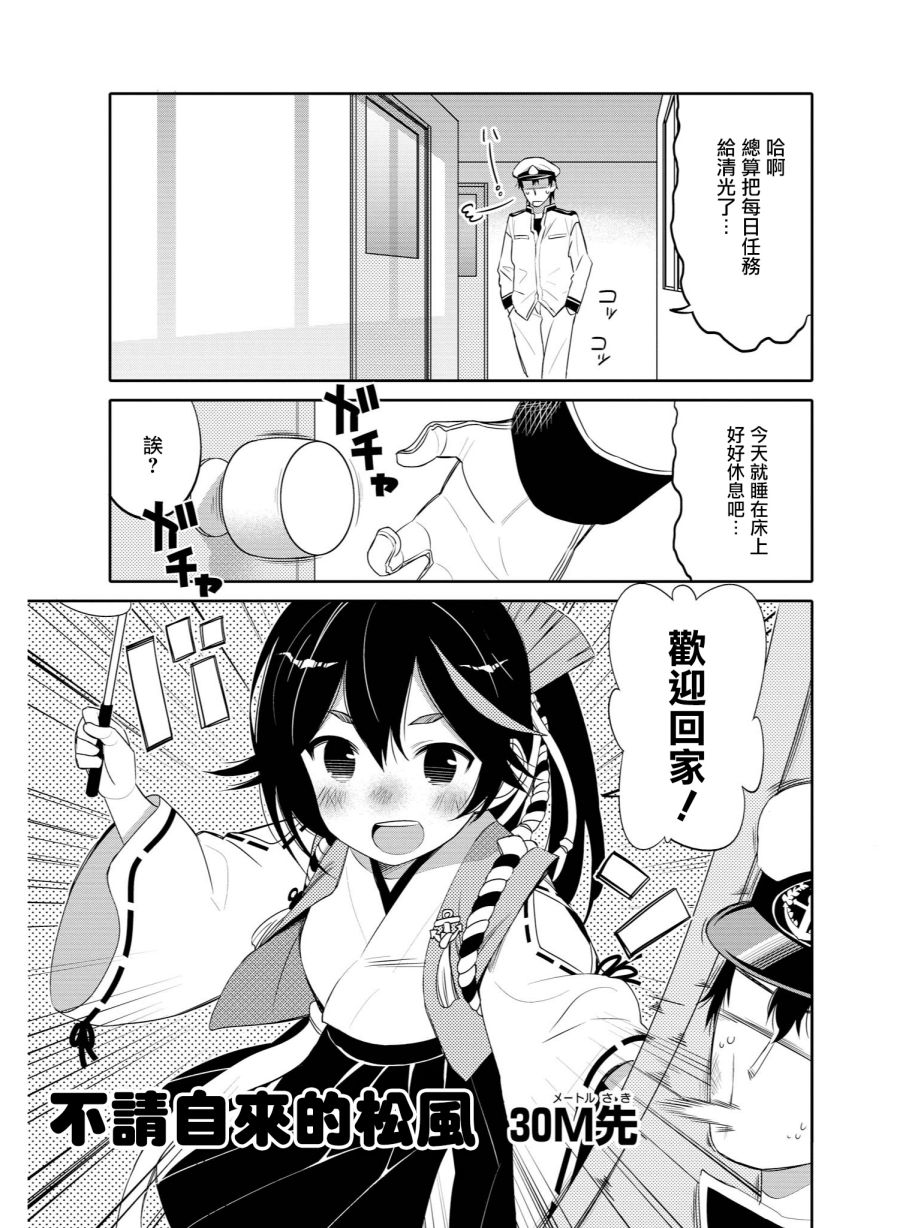 《碧蓝航线官方漫画》漫画最新章节不请自来的松风免费下拉式在线观看章节第【1】张图片