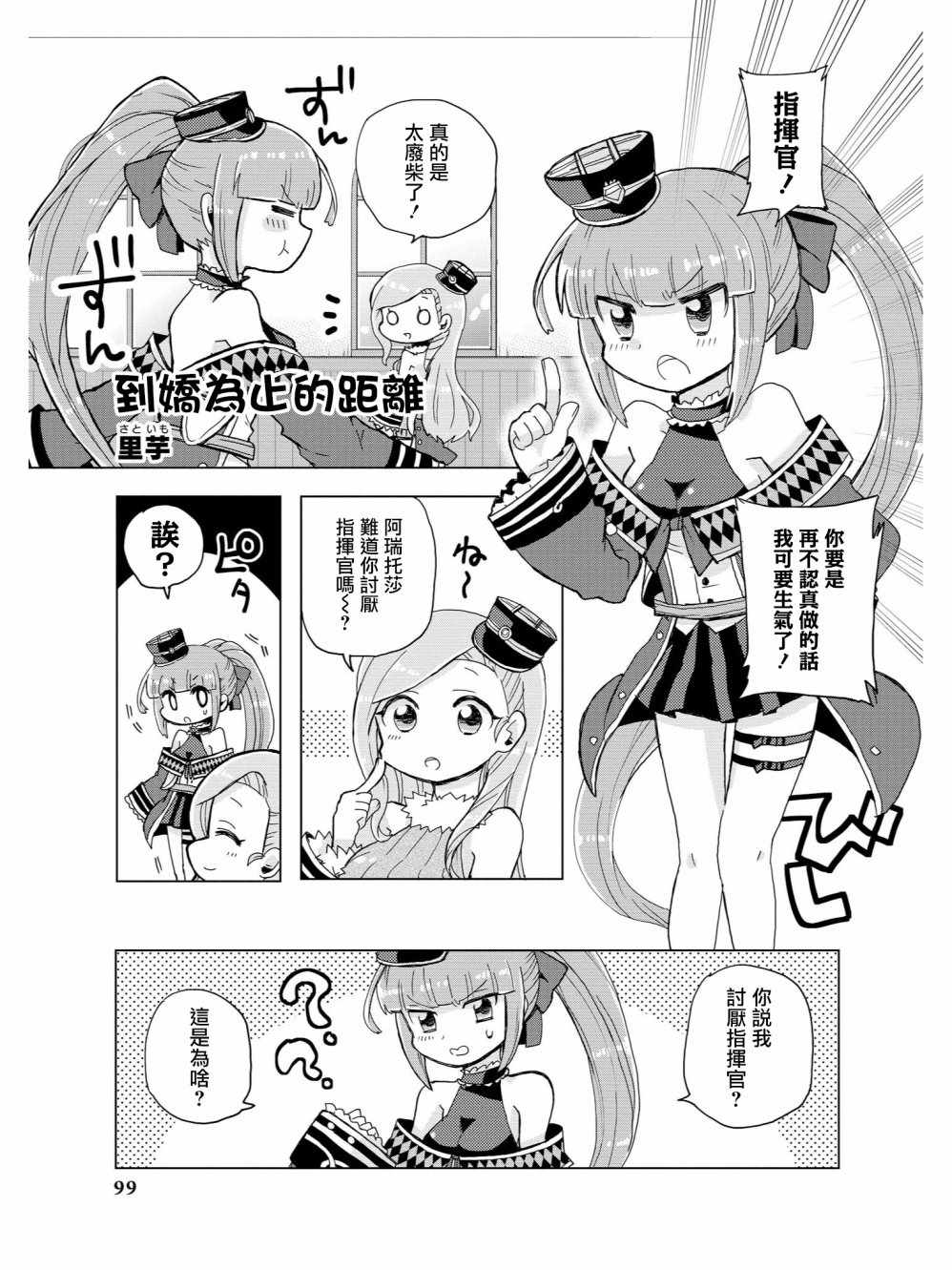 《碧蓝航线官方漫画》漫画最新章节到娇为止的距离免费下拉式在线观看章节第【1】张图片