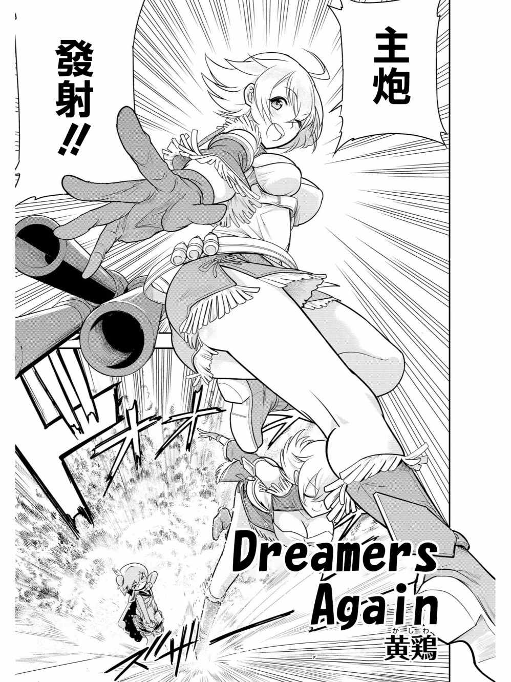 《碧蓝航线官方漫画》漫画最新章节Dreamers Again！免费下拉式在线观看章节第【1】张图片