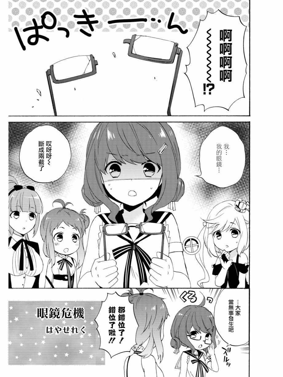 《碧蓝航线官方漫画》漫画最新章节眼镜危机免费下拉式在线观看章节第【1】张图片