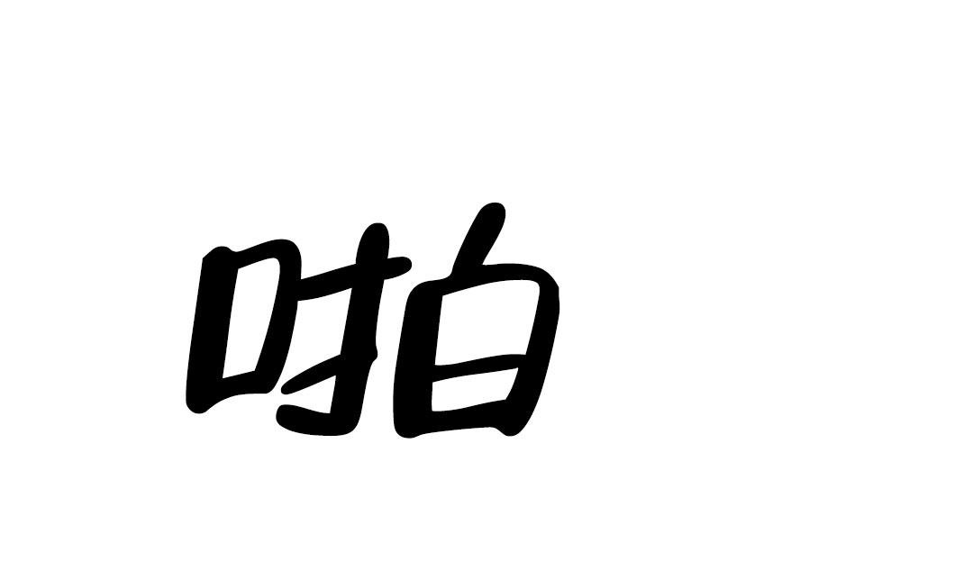 《被冤家求婚了》漫画最新章节第104话免费下拉式在线观看章节第【13】张图片