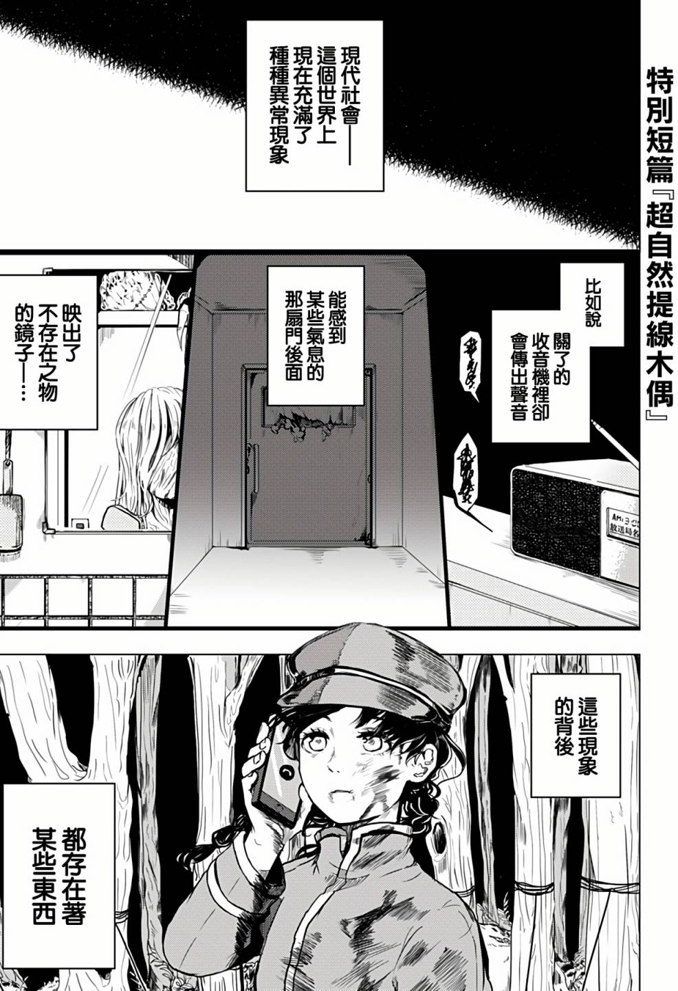 《超自然提线木偶》漫画最新章节第1话免费下拉式在线观看章节第【1】张图片