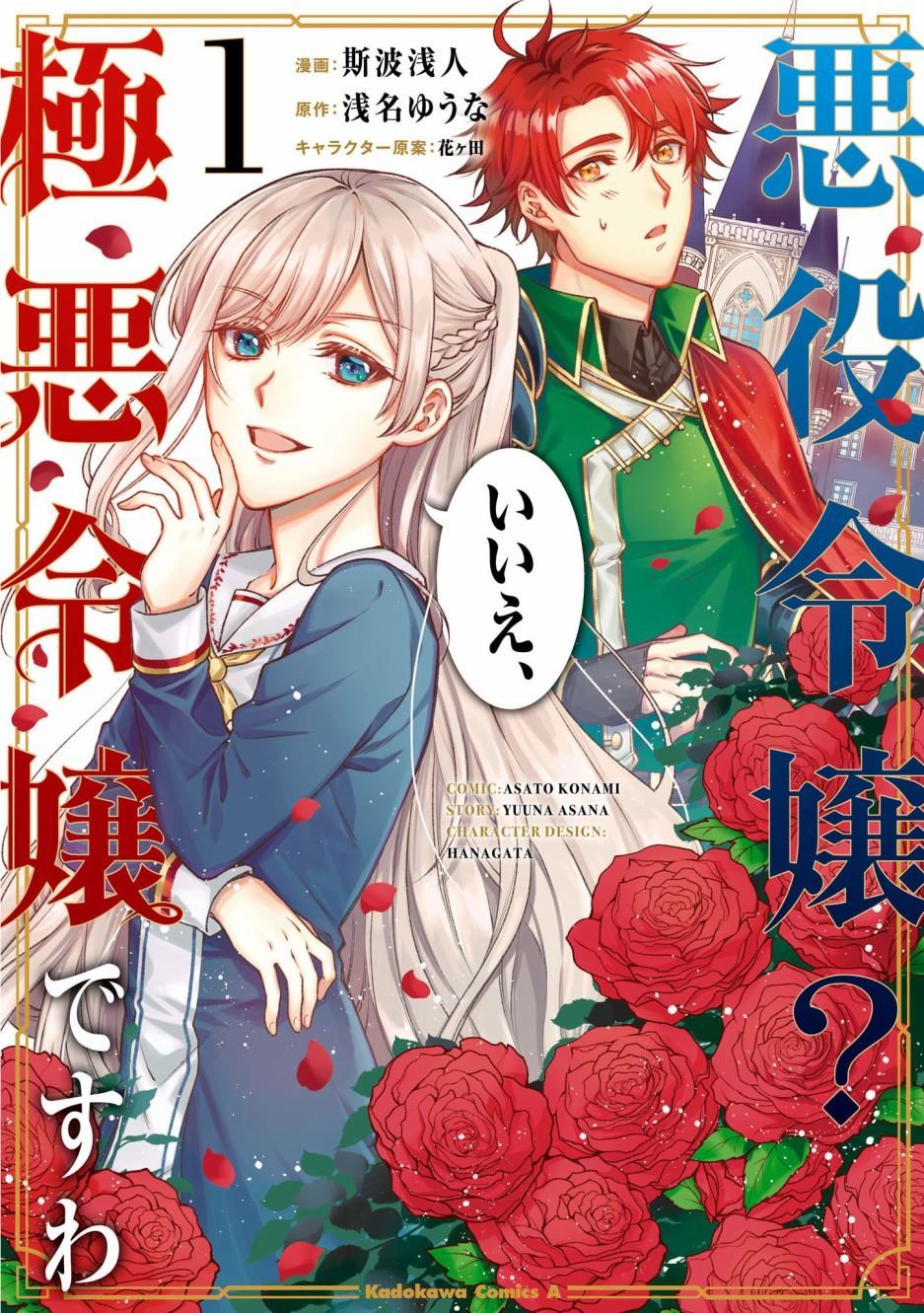 《恶役千金？不，是极恶千金哦》漫画最新章节第1话免费下拉式在线观看章节第【1】张图片