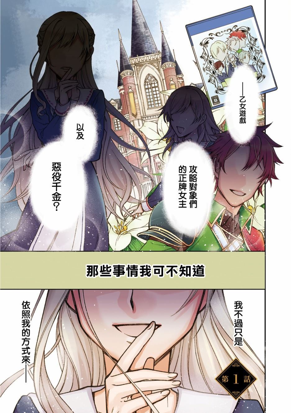 《恶役千金？不，是极恶千金哦》漫画最新章节第1话免费下拉式在线观看章节第【3】张图片