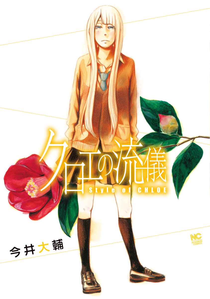 《克洛伊的信条》漫画最新章节第1话免费下拉式在线观看章节第【1】张图片