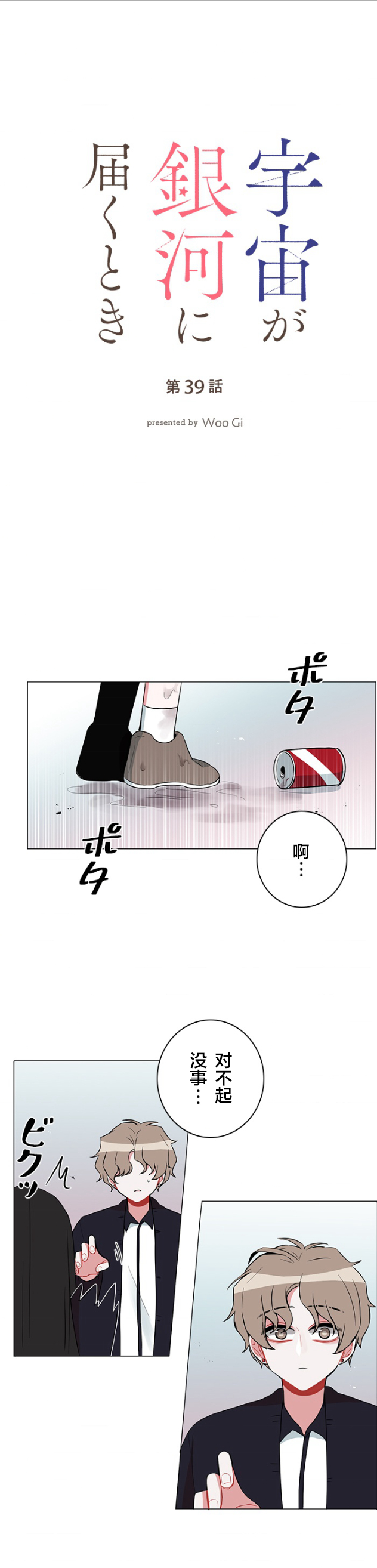 《当宇宙到达银河的时候》漫画最新章节第39话免费下拉式在线观看章节第【2】张图片