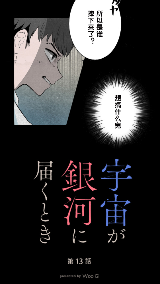 《当宇宙到达银河的时候》漫画最新章节第13话免费下拉式在线观看章节第【2】张图片